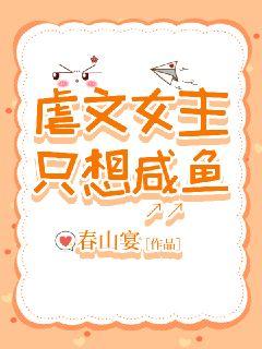 虐文女主只想咸鱼