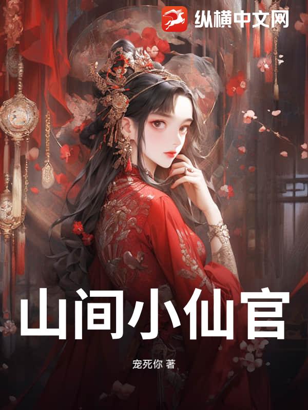山间小仙官