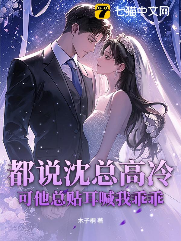 都说沈总高冷，可他总贴耳喊我乖乖