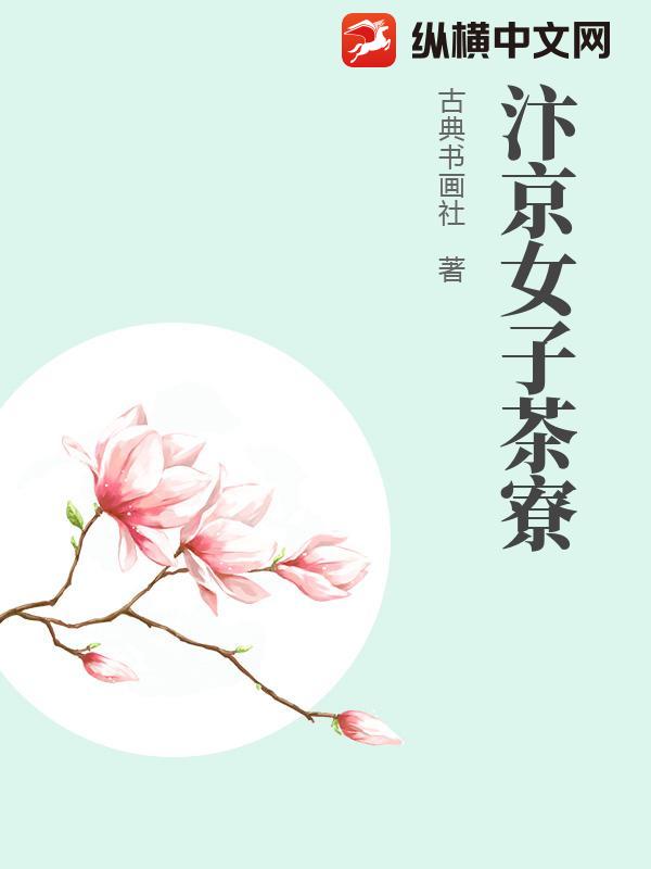 汴京女子茶寮
