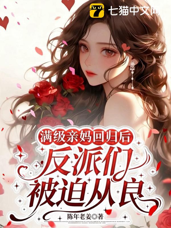 满级亲妈回归后，反派们被迫从良