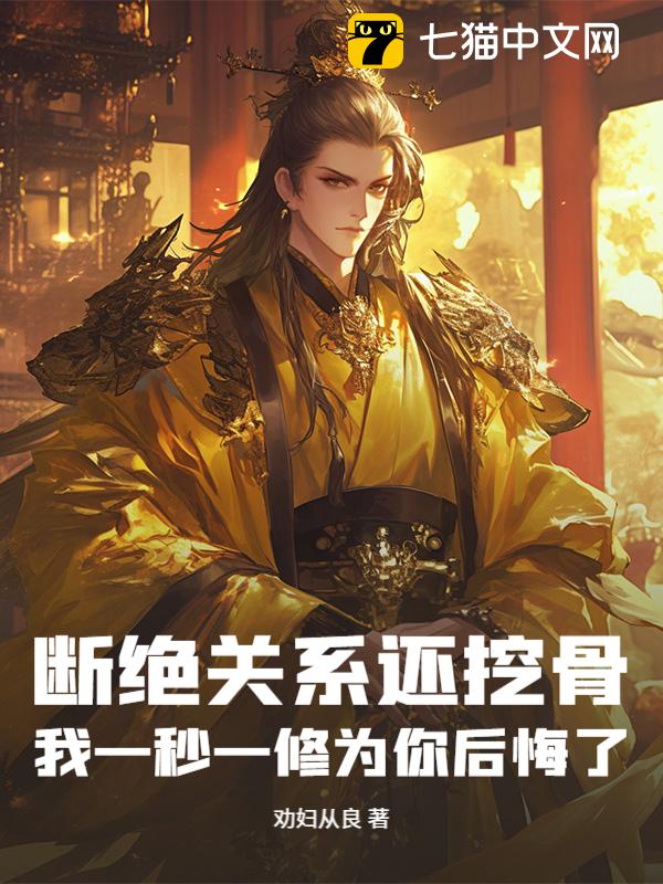 断绝关系还挖骨，我一秒一修为你后悔了
