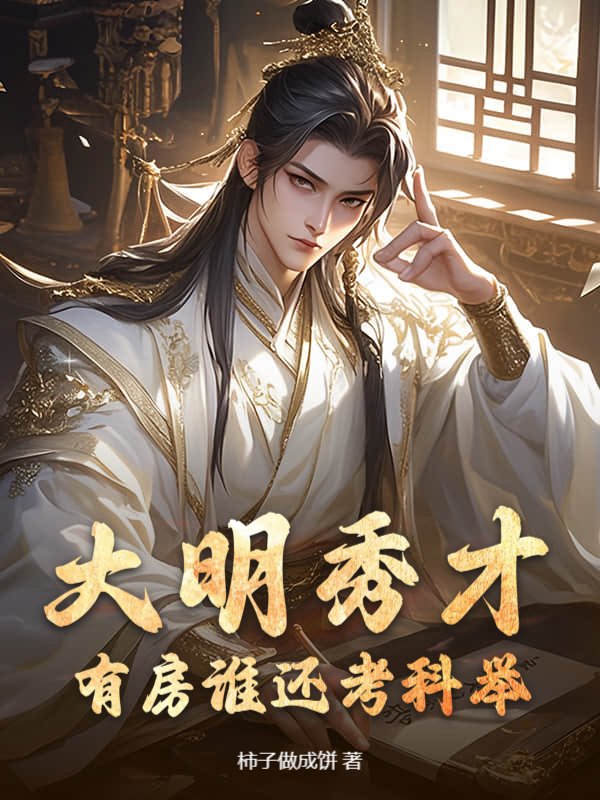 大明秀才，有房谁还考科举