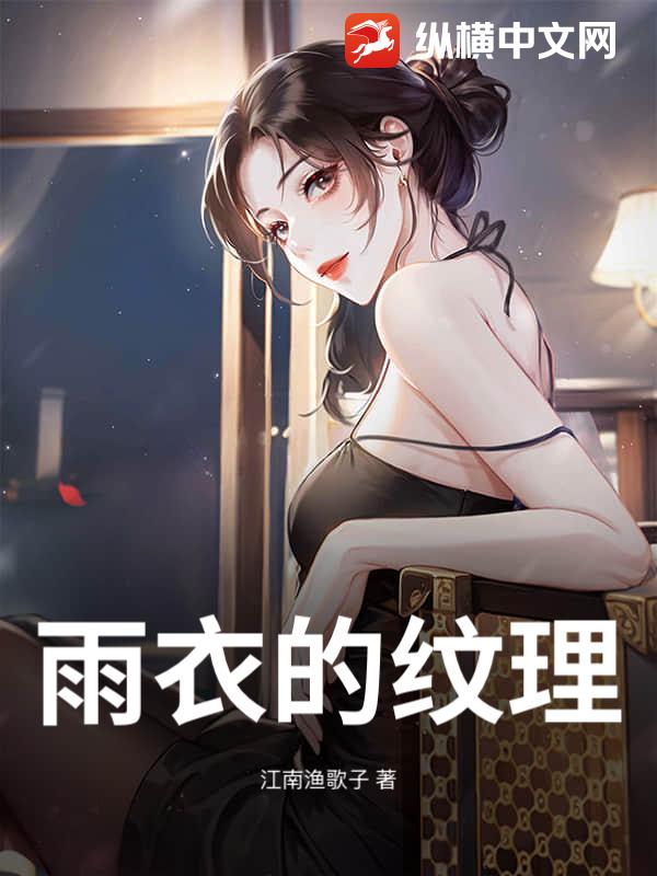 雨衣的纹理