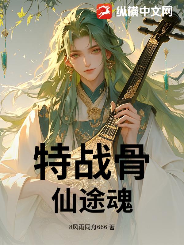 特战骨，仙途魂
