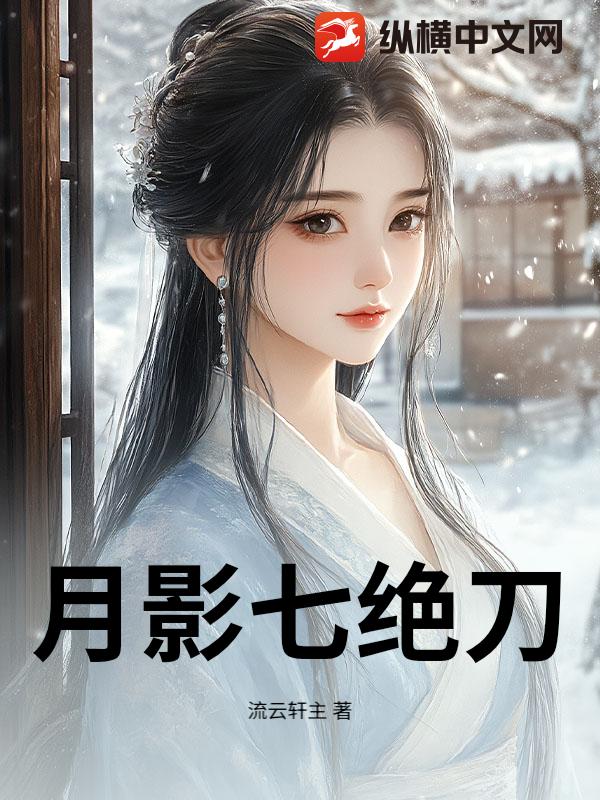 月影七绝刀