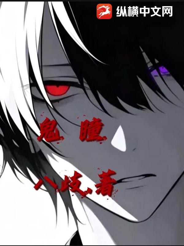 鬼瞳_八歧