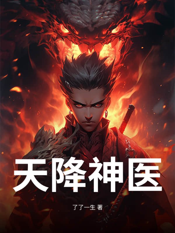 天降神医@qimiaoXpXMd2