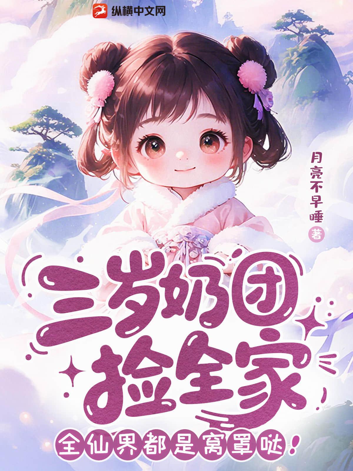 三岁奶团捡全家，全仙界都是窝罩哒！