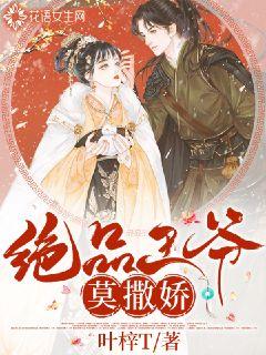 绝品王爷莫撒娇