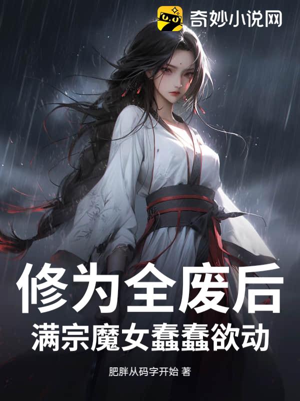 修为全废后，满宗魔女蠢蠢欲动