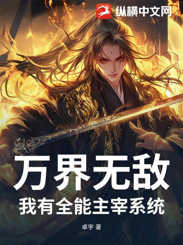 万界无敌：我有全能主宰系统