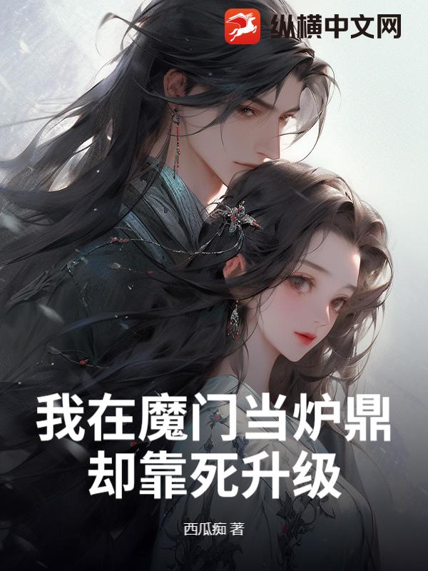 我在魔门当炉鼎，却靠死升级