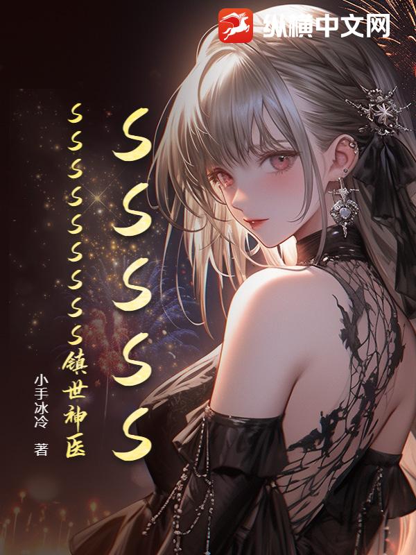 SSSSSSSSSSSSSS镇世神医