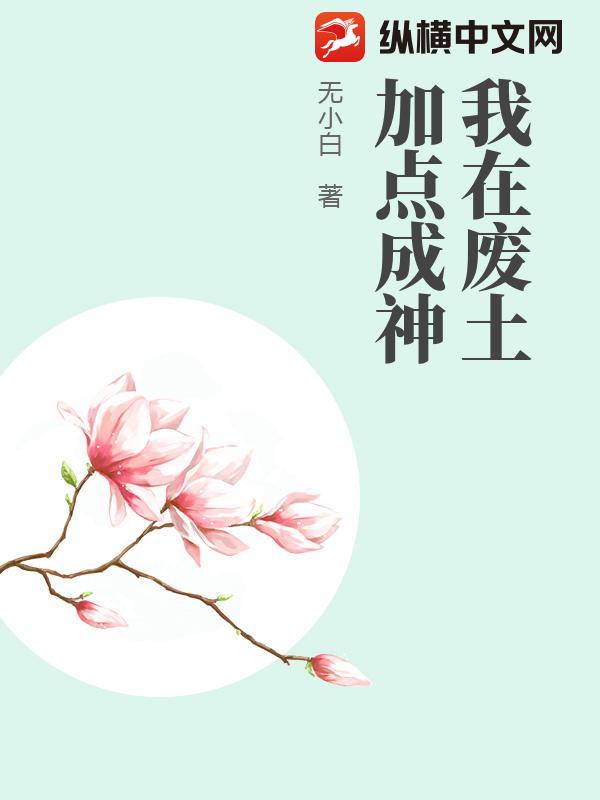 我在废土加点成神