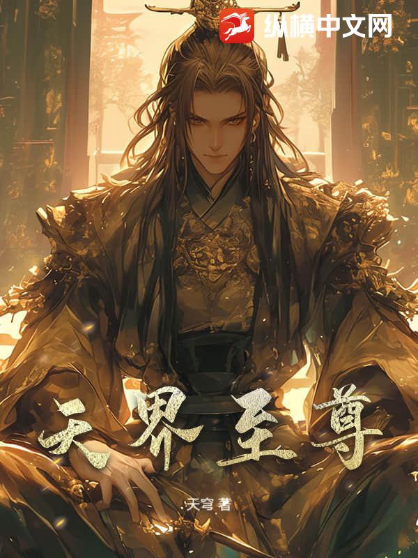 天界至尊
