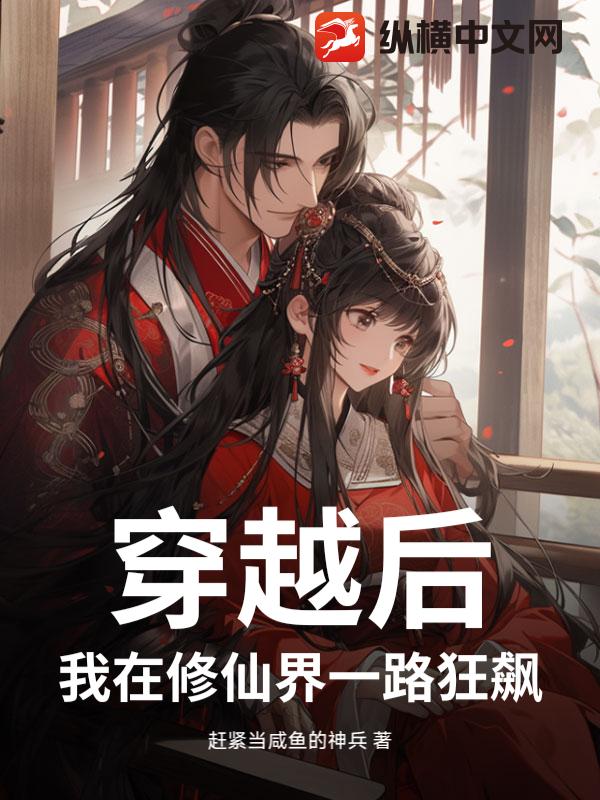 从修真界穿到带现代的小说