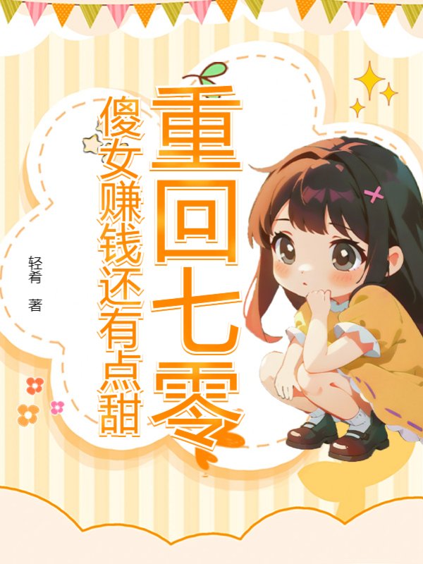 重回七零，傻女赚钱还有点甜