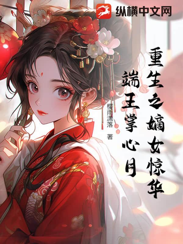 重生之嫡女惊华：端王掌心月