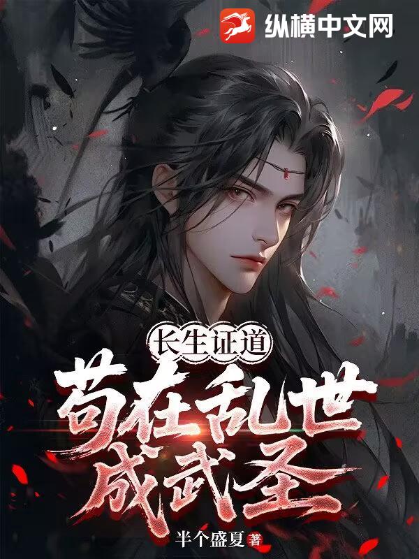 长生证道：苟在乱世成武圣