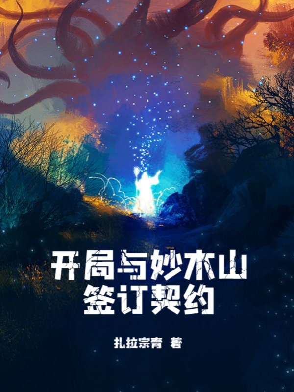 开局与妙木山签订契约