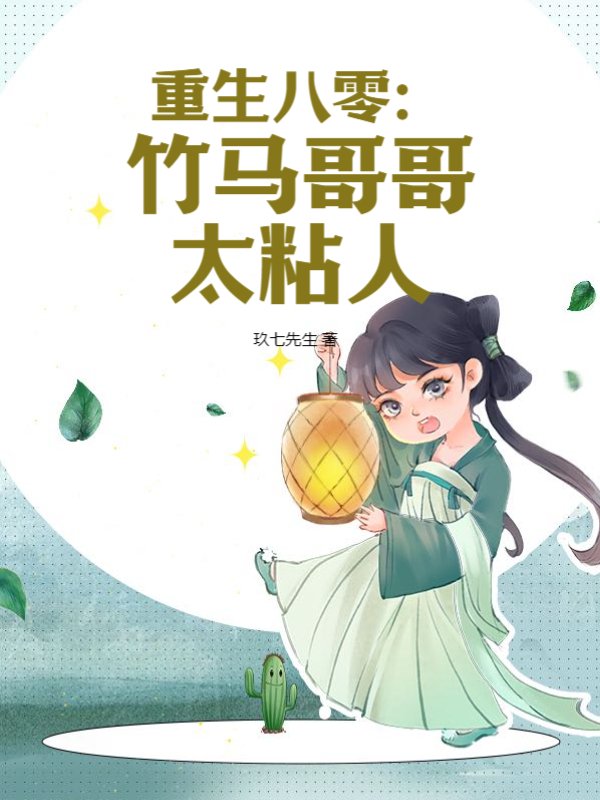 重生八零：竹马哥哥太粘人