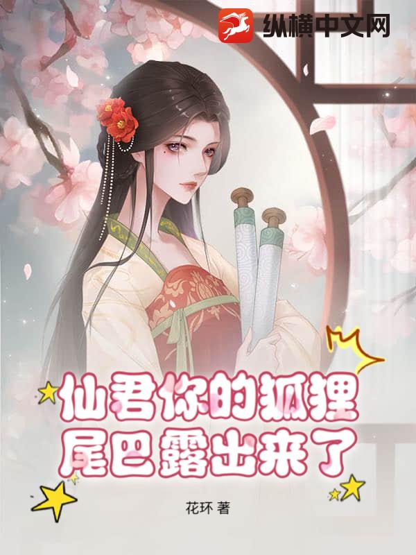 仙君你的狐狸尾巴露出来了