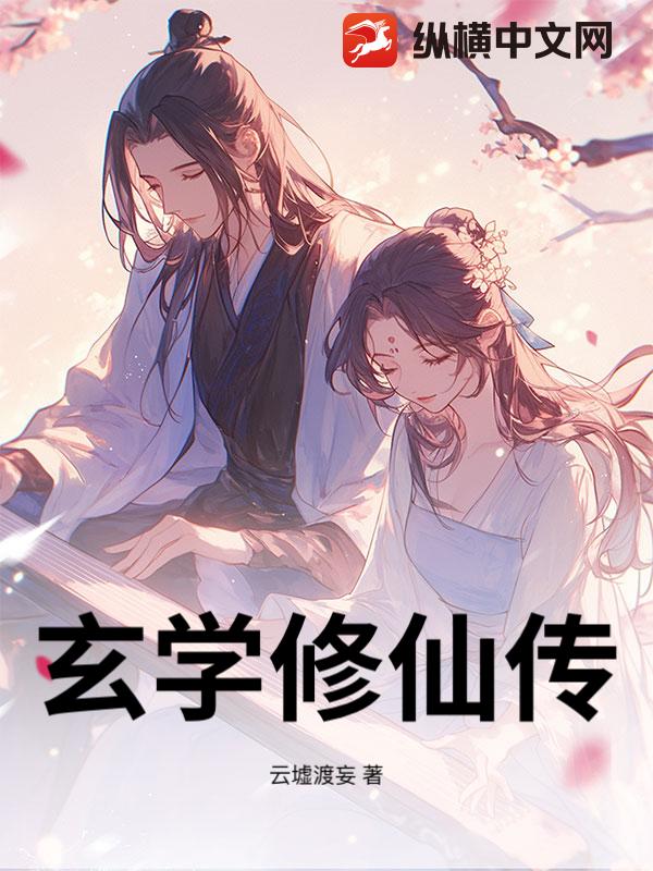 玄学修仙传
