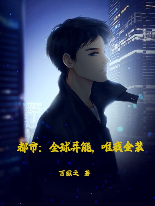 都市：全球异能，唯我金装小说