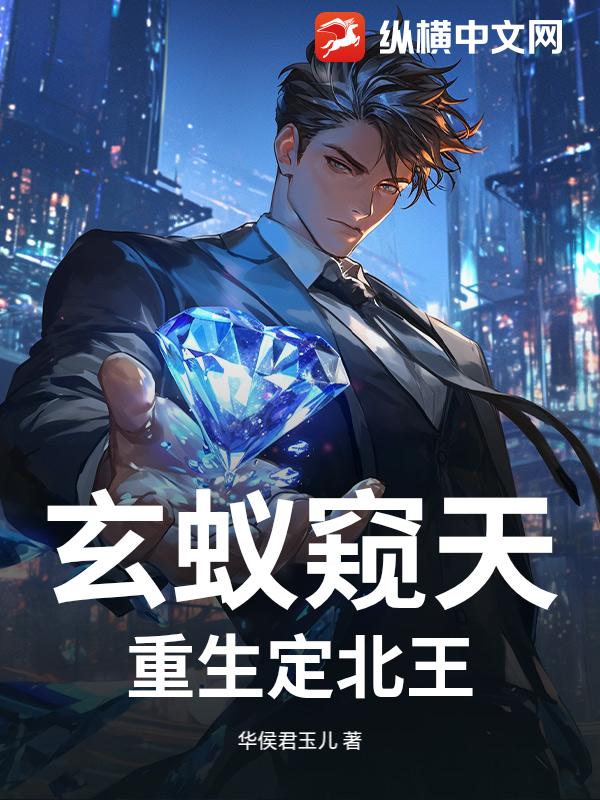 玄蚁窥天：重生将门郎