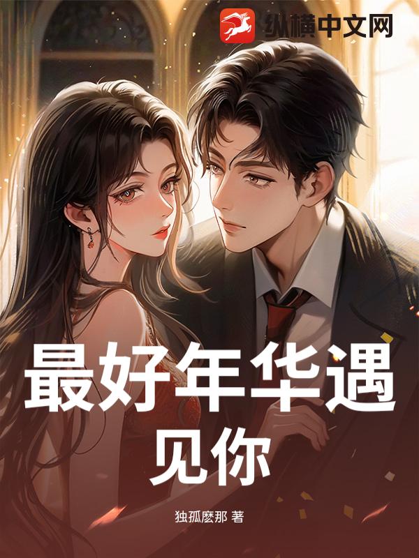 最好年华遇见你_独孤麽那