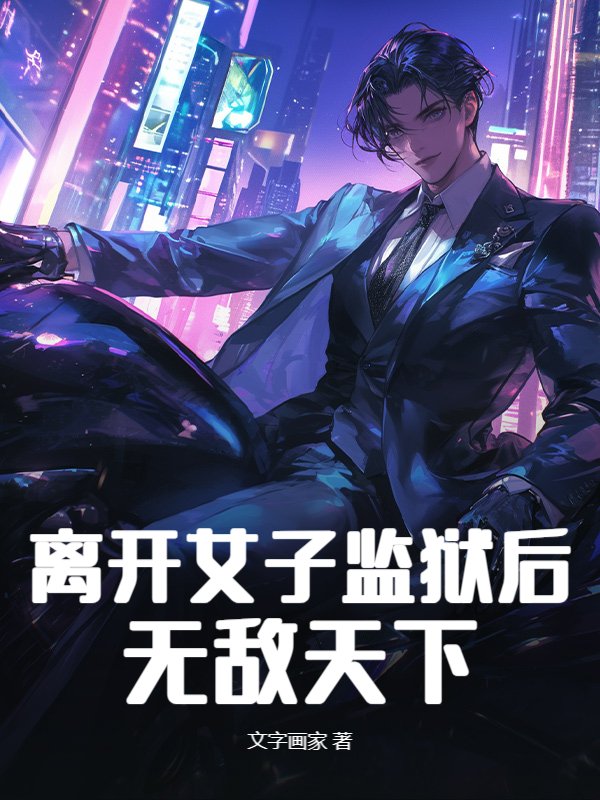 离开女子监狱后，无敌天下