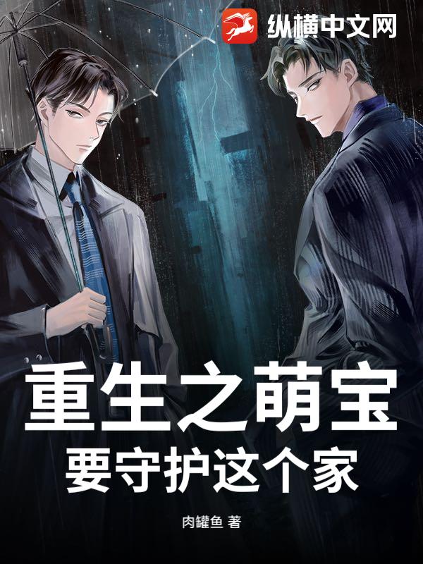 重生之萌宝要守护这个家