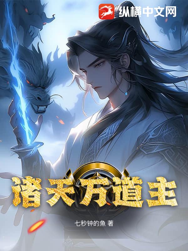 诸天万道主