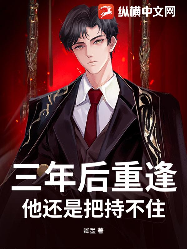 三年后重逢，他还是把持不住