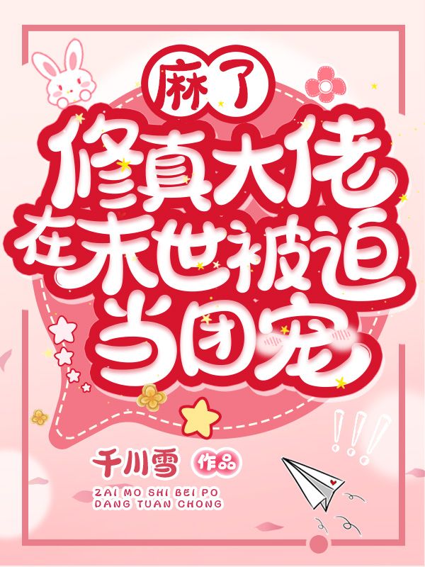 麻了，修真大佬在末世被迫当团宠