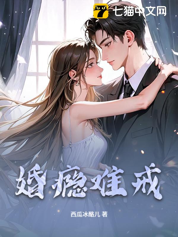 婚瘾难戒