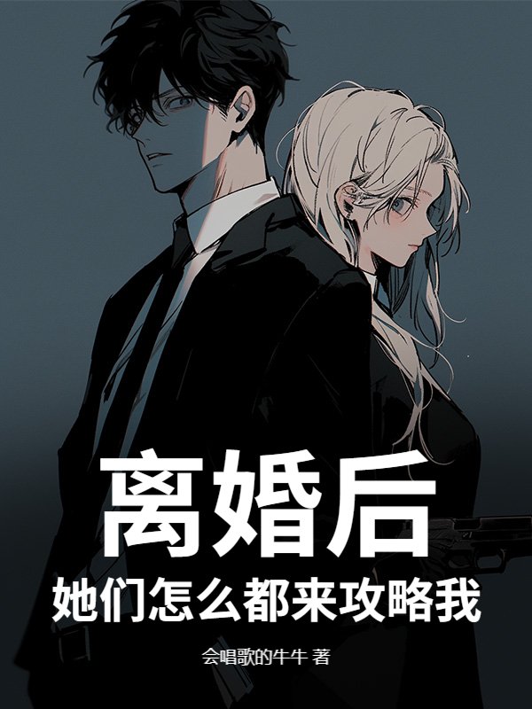离婚后,她们怎么都来攻略我?