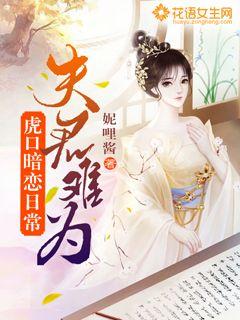 夫君难为：虎口暗恋日常