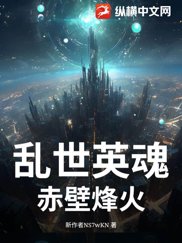 乱世英魂：赤壁烽火