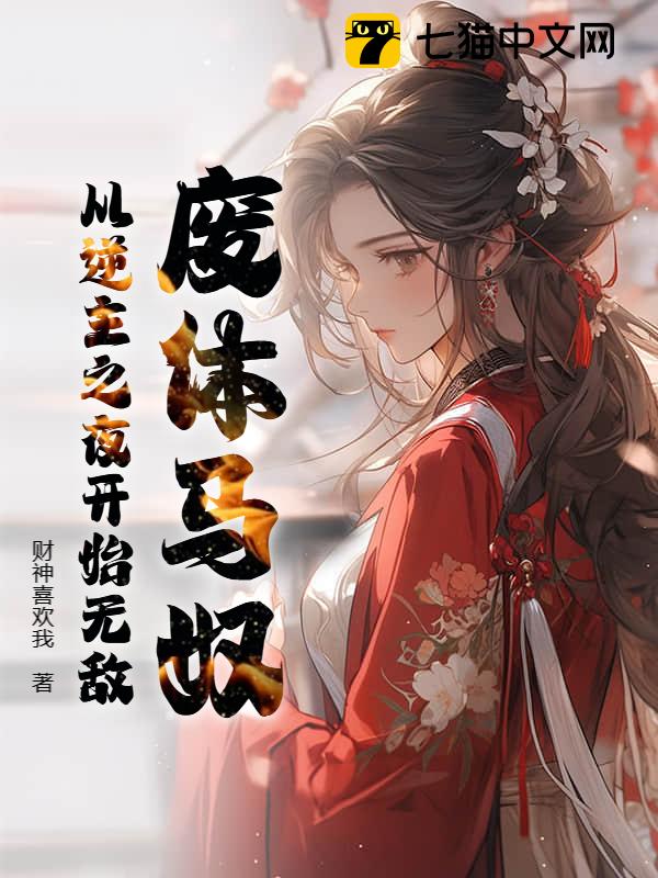 废体马奴：从逆主之夜开始无敌！