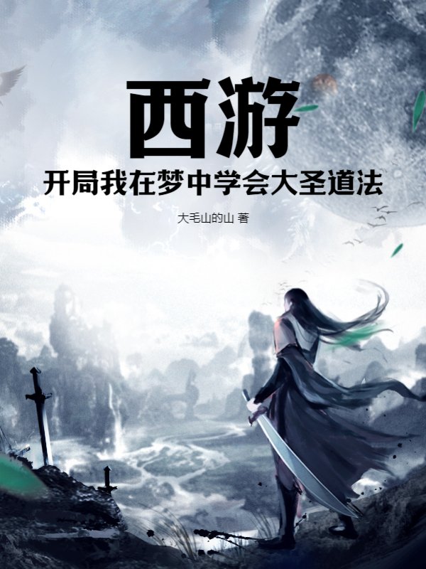 西游：开局我在梦中学会大圣道法