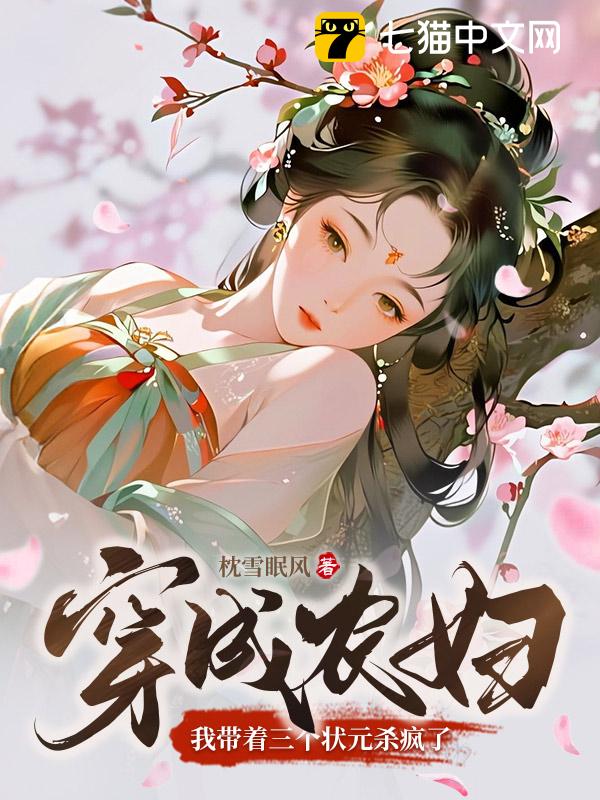 穿成农妇，我带着三个状元杀疯了