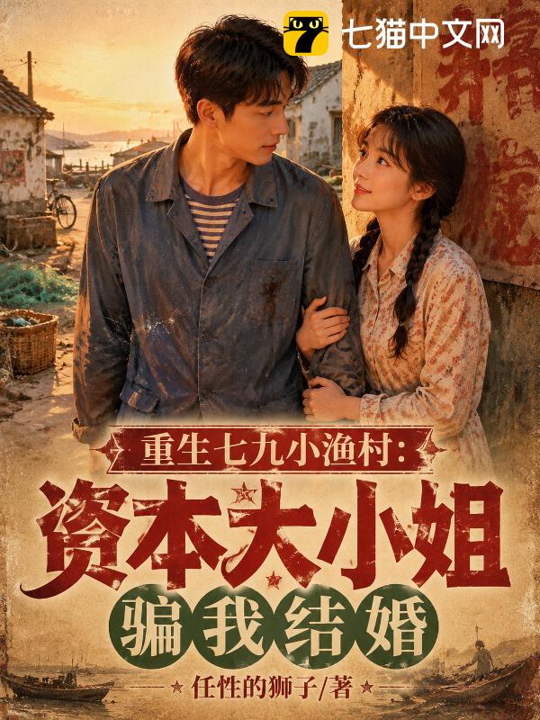 重生七九小渔村：资本大小姐骗我结婚