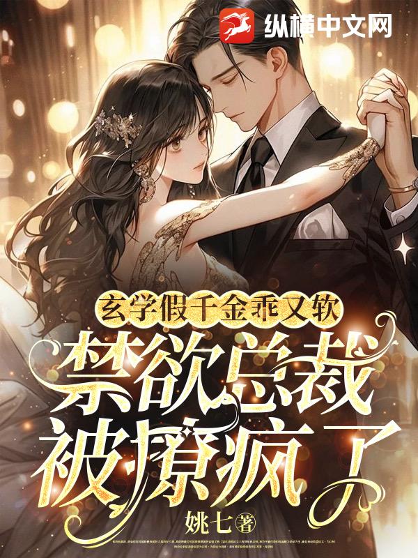 玄学假千金乖又软，禁欲总裁被撩疯了