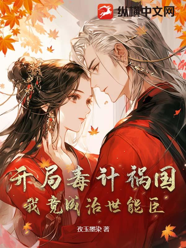 开局毒计祸国，我竟成治世能臣？