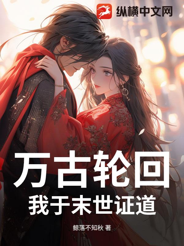 万古轮回：我于末世证道小说