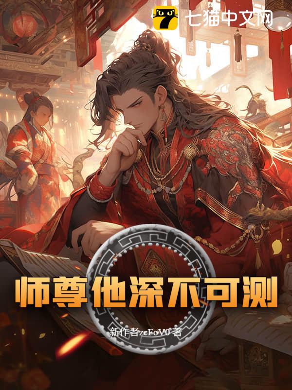 师尊他深不可测