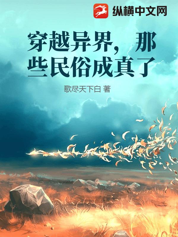 穿越异界，那些民俗成真了