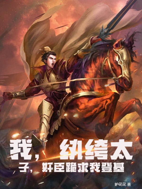 我，纨绔太子，奸臣跪求我登基